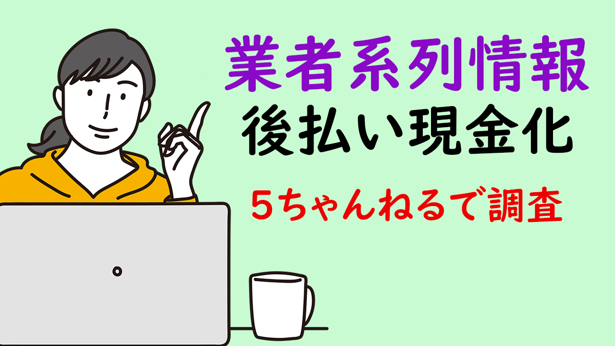 後払い現金化業者の系列を５ちゃんねる口コミ投稿から調査