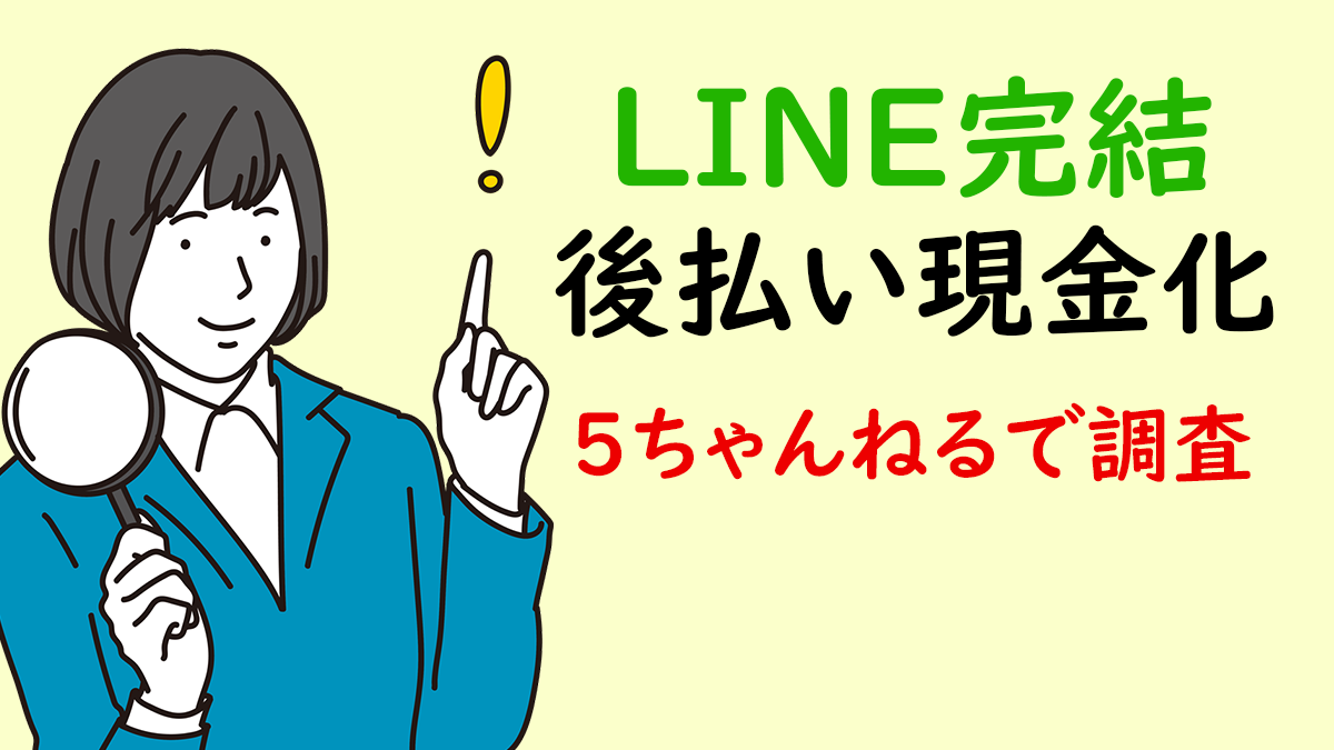 LINE完結で後払い現金化できる業者を５ちゃんねる口コミ投稿から調査