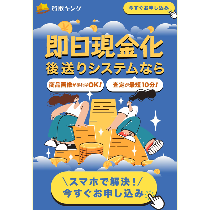 買取キング 先払い買取で現金化・ 5ch口コミと業者情報