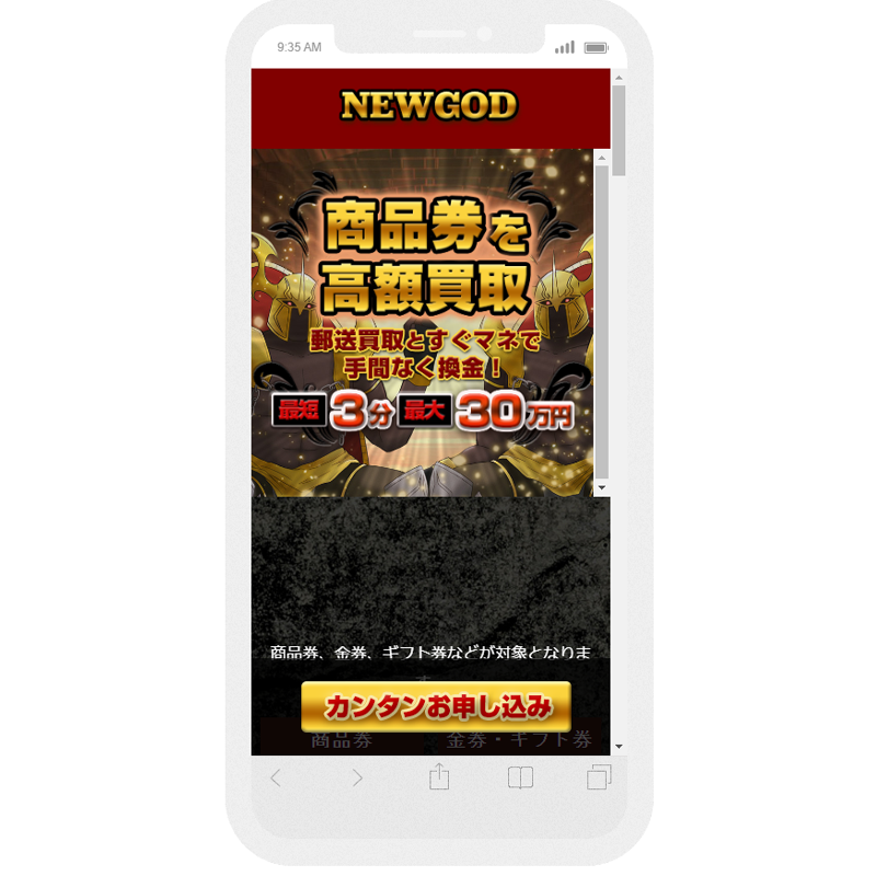 ニューゴッド（NEWGOD）商品券高額買取