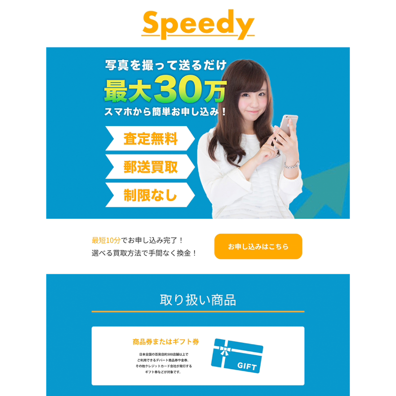 Speedy（スピーディー）商品券･ギフト券 先払い買取で現金化･5ch口コミと業者情報