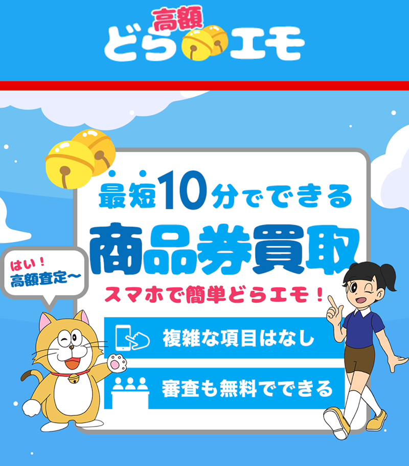 どらエモ 商品券･ギフト券 先払い買取で現金化･5ch口コミと業者情報