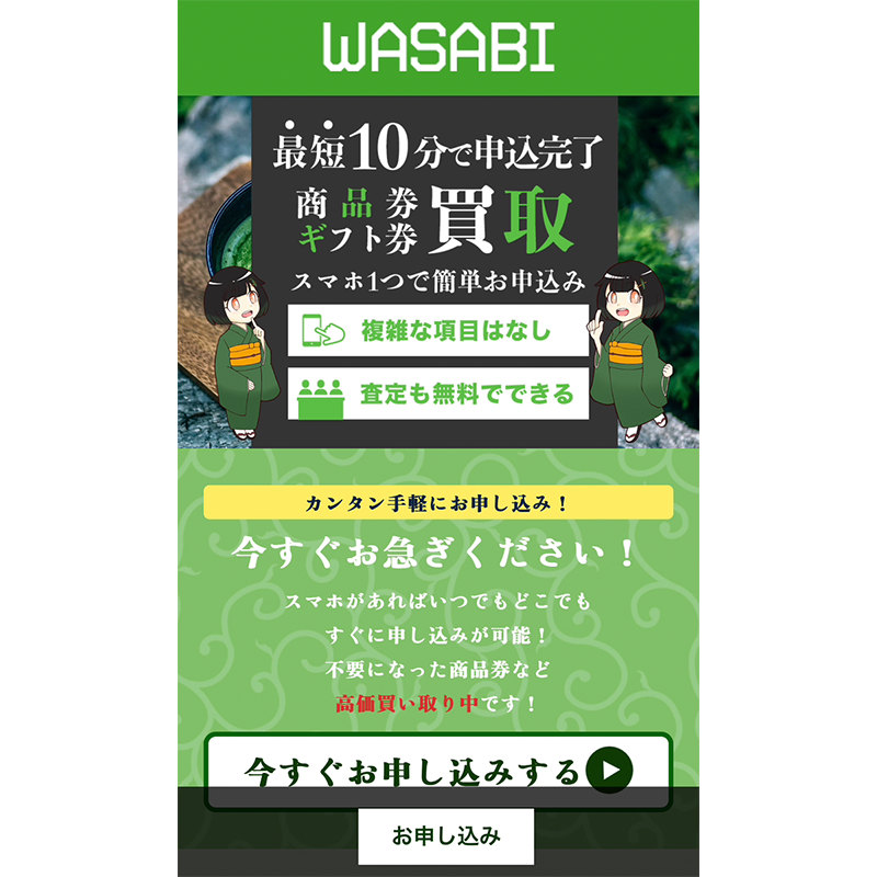 WASABI（ワサビ）商品券･ギフト券 先払い買取で現金化･5ch口コミと業者情報