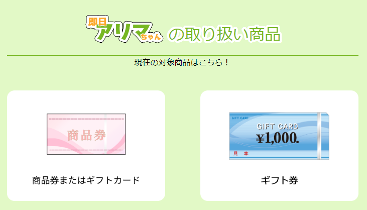 即日アリマちゃん 先払い買取サービスの取扱商品