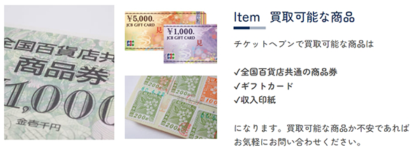 Ticket Heaven（チケットヘブン）先払い買取サービスの取扱商品