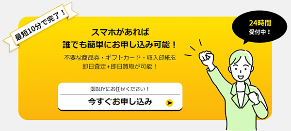 即BUY（ソクバイ）先払い買取サービスの利用方法