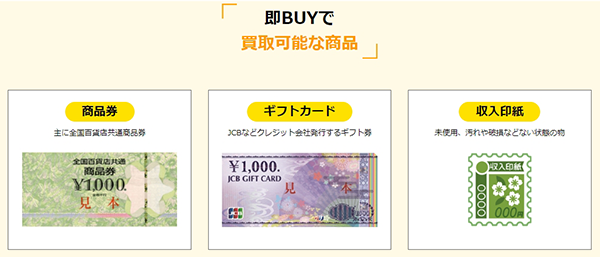 即BUY（ソクバイ）先払い買取サービスの取扱商品