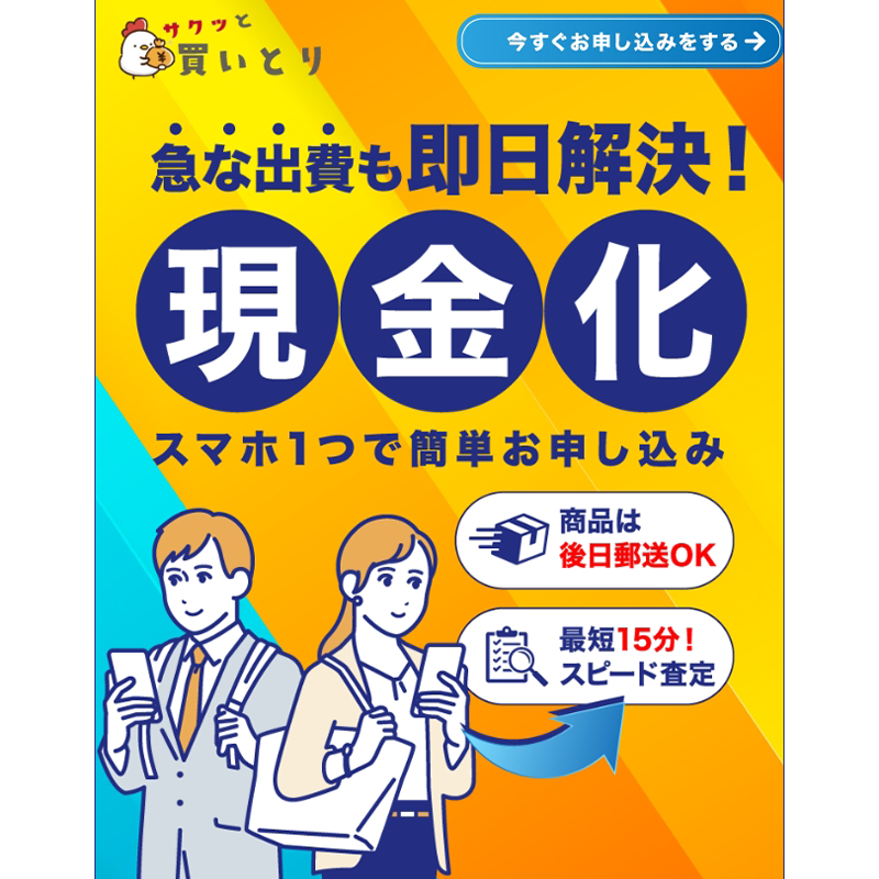 サクッと買いとり 先払い買取で現金化・ 5ch口コミと業者情報