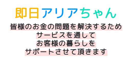 即日アリアちゃん 後払いアプリ現金化 サービスの特徴