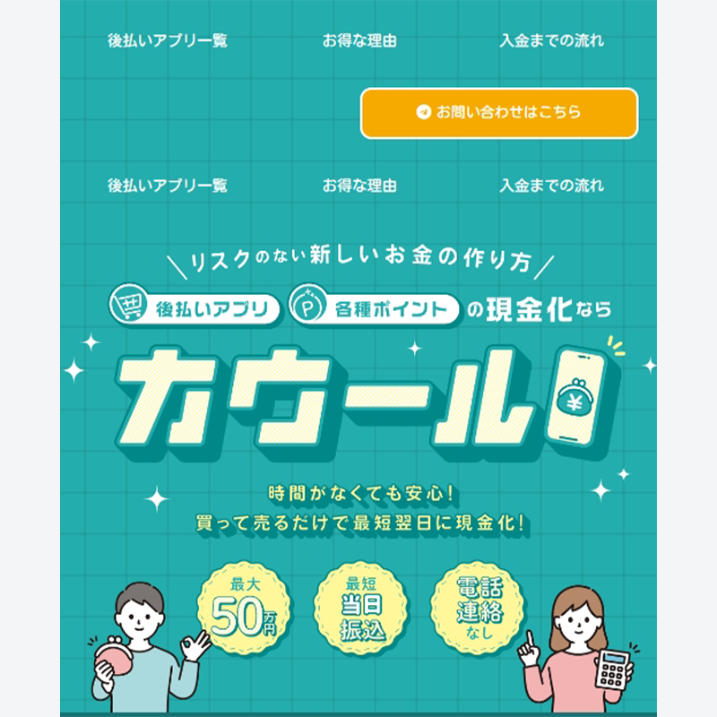 カウール 後払いアプリで簡単換金！即日現金化！5ちゃんねる（5ch）口コミ評判とサービス情報