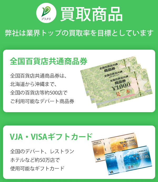 プラメリ 先払い買取サービスの取扱商品