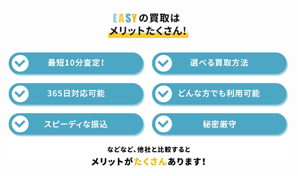 EASY（イージー）先払い買取サービスの特徴