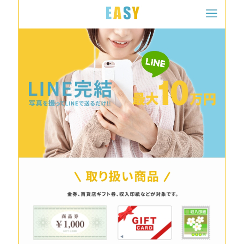 EASY（イージー）商品券･ギフト券･収入印紙 先払い買取で現金化･5ch口コミと業者情報