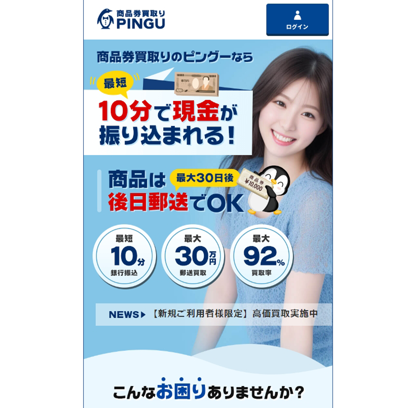 PINGU（ピングー）商品券･収入印紙 先払い買取で現金化･5ch口コミと業者情報