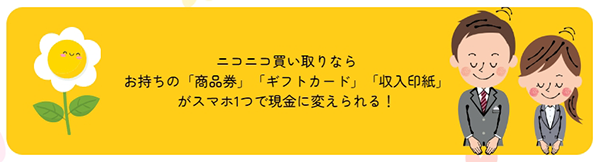 ニコニコ買い取り 先払い買取サービスの利用方法