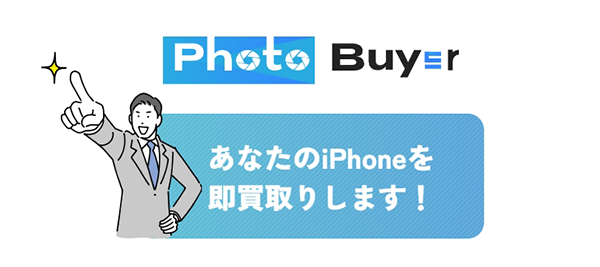 Photo Buyer（フォトバイヤー）先払い買取サービスの利用方法