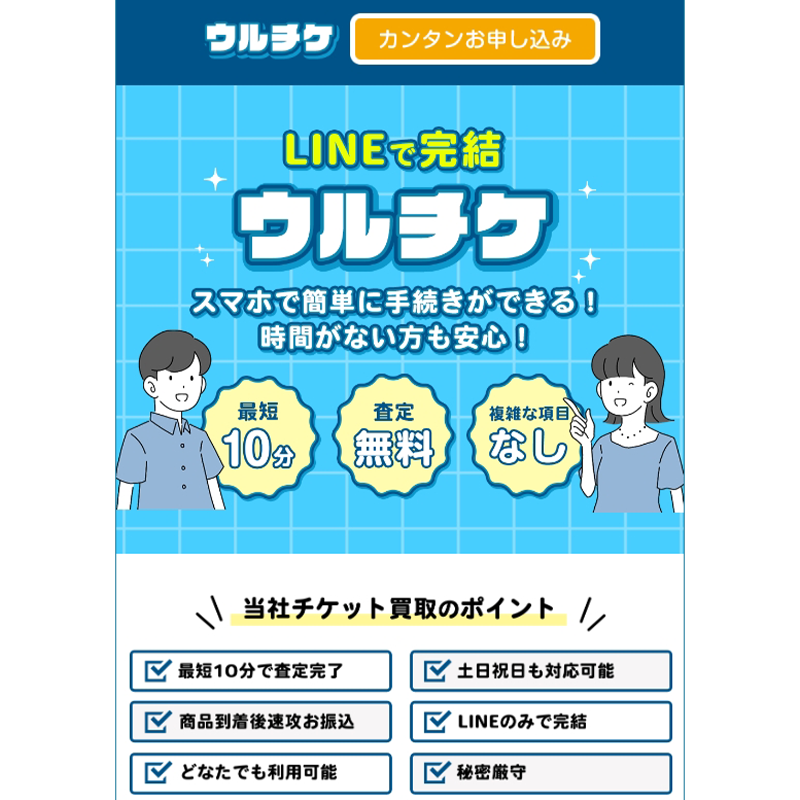 ウルチケ 先払い買取（チケット類）で即日現金化・5ch口コミ評判と業者情報