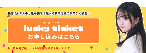 lucky ticket（ラッキーチケット）先払い買取サービスの利用方法