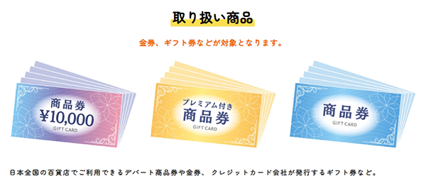 lucky ticket（ラッキーチケット）先払い買取サービスの取扱商品