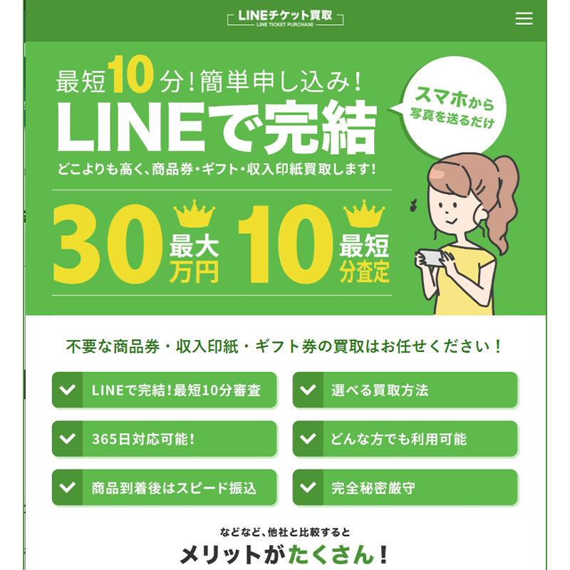 LINEチケット買取 商品券･ギフト券･収入印紙 先払い買取で現金化･5ch口コミと業者情報