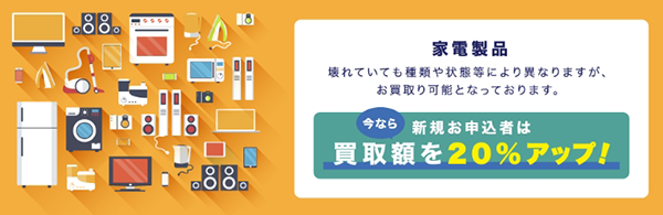 買取ハンズでは買取価格を通常より２０％UPのキャンペーン実施中です。