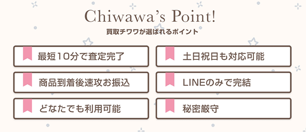 買取チワワ 先払い買取サービスの特徴