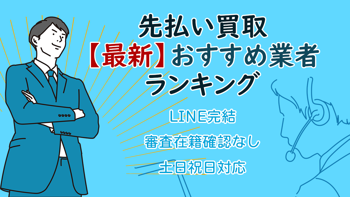 先払い買取【最新】おすすめ業者ランキング