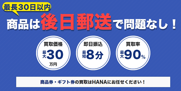 HANA（ハナ）先払い買取サービスの利用方法