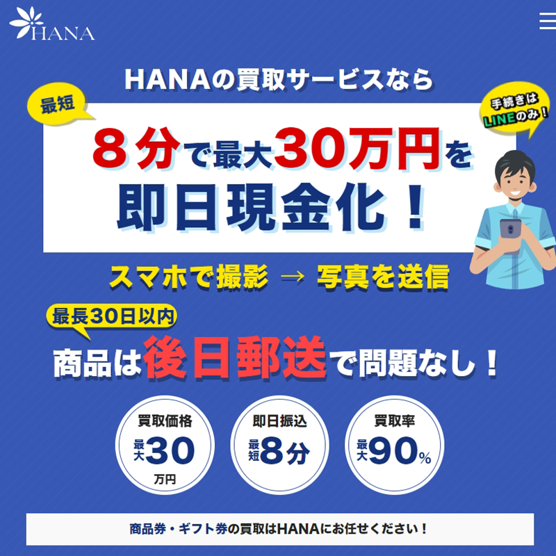 HANA（ハナ）商品券･ギフト券 先払い買取で現金化･5ch口コミと業者情報