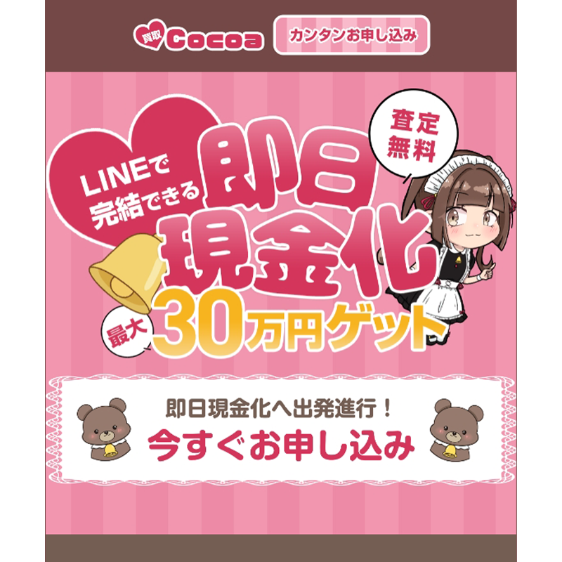 買取Cocoa（買取ココア）商品券･ギフトカード･収入印紙 先払い買取で現金化･5ch口コミと業者情報