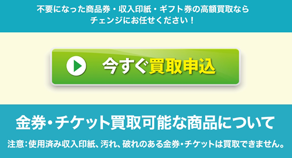 買取チェンジ 先払い買取サービスの利用方法