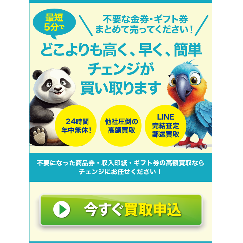 買取チェンジ 商品券･収入印紙･百貨店ギフト券 先払い買取で現金化･5ch口コミと業者情報