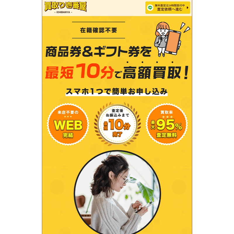 買取り壱番屋 金券･商品券･ギフトカード 先払い買取で現金化･5ch口コミと業者情報