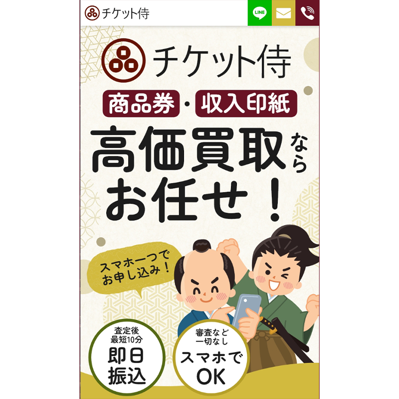 チケット侍 全国百貨店共通商品券･収入印紙 先払い買取で現金化･5ch口コミと業者情報