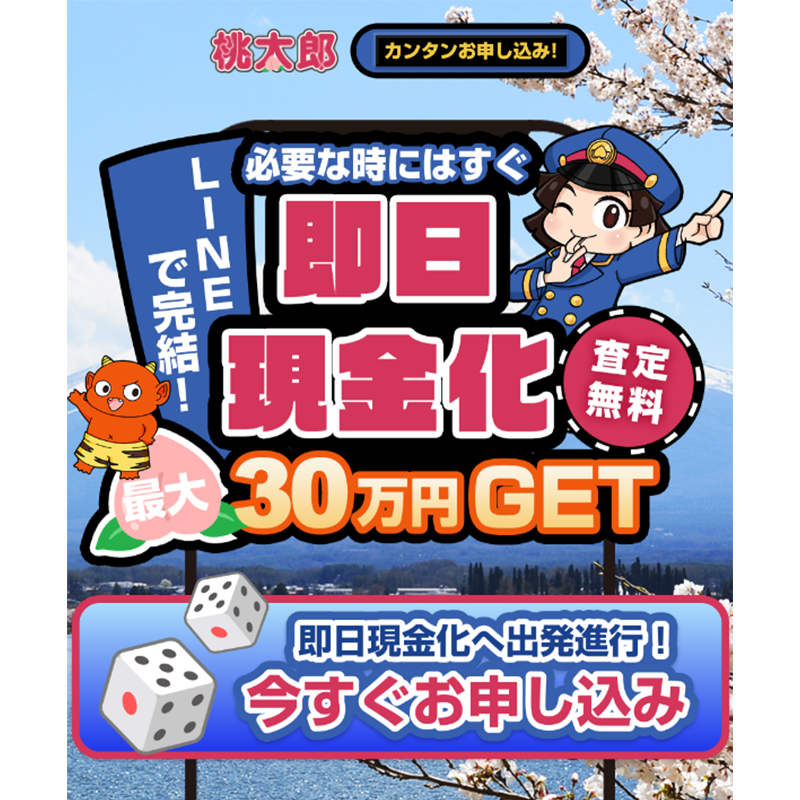 桃太郎 商品券･ギフトカード･収入印紙 先払い買取で現金化･5ch口コミと業者情報