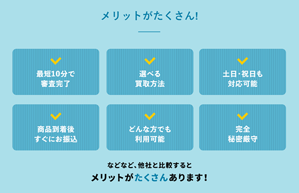 QUICK（クイック）先払い買取サービスの特徴