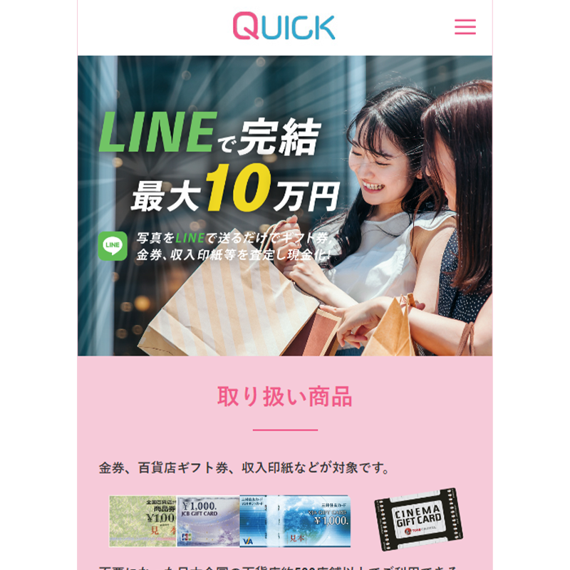 QUICK（クイック）金券･百貨店ギフト券･収入印紙 先払い買取で現金化･5ch口コミと業者情報