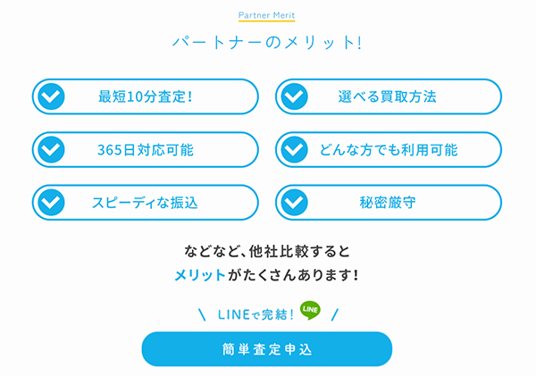 PARTNER（パートナー）先払い買取サービスの特徴