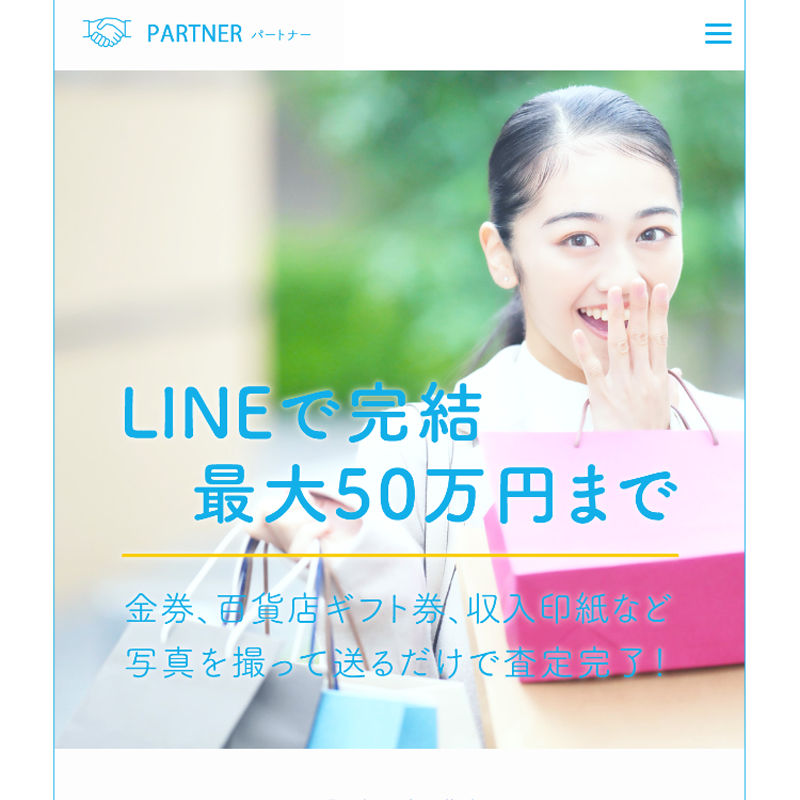 PARTNER（パートナー）商品券･百貨店ギフト券･収入印紙 先払い買取で現金化･5ch口コミと業者情報