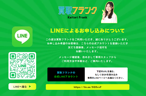 買取フランク公式LINEアカウントについてのページ