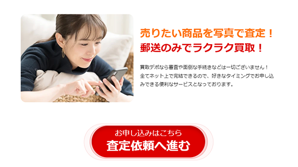 買取デポ 先払い買取サービスの利用方法