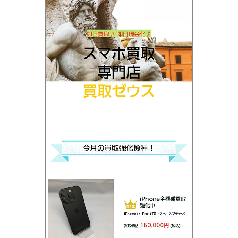 買取ゼウス スマホ買取専門 先払い買取で現金化･5ch口コミと業者情報