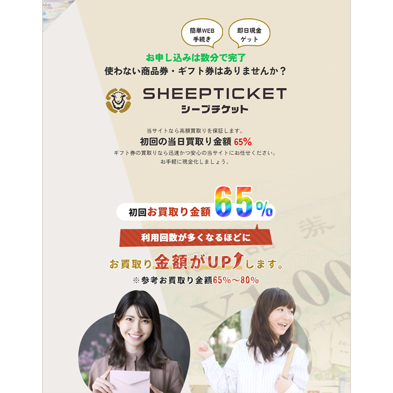 SHEEP TICKET（シープチケット）商品券･ギフトカード･収入印紙･切手 先払い買取で現金化･5ch口コミと業者情報