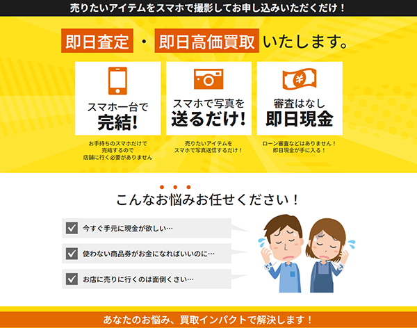 買取インパクト 先払い買取サービスの利用方法