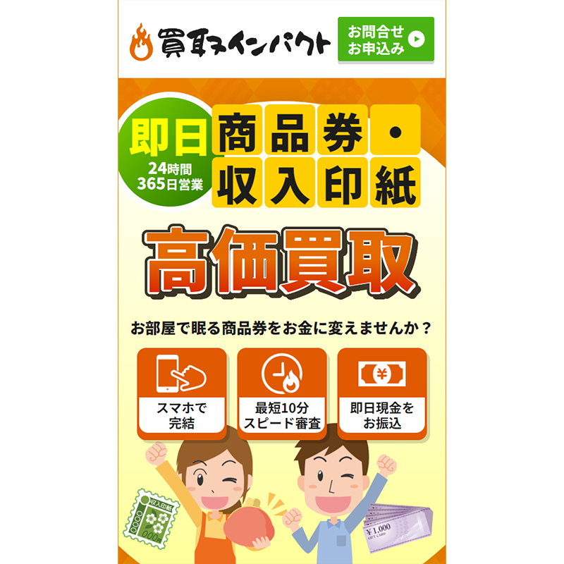 買取インパクト 全国百貨店共通商品券･収入印紙 先払い買取で現金化･5ch口コミと業者情報