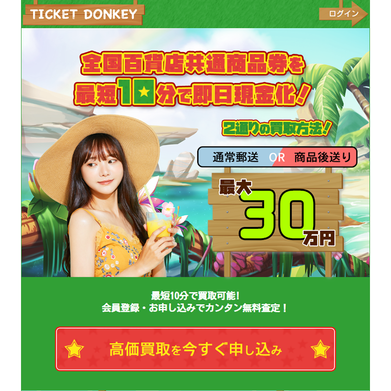 TICKET DONKEY（チケットドンキー）全国百貨店共通商品券･各種ギフト券 先払い買取で現金化･5ch口コミと業者情報