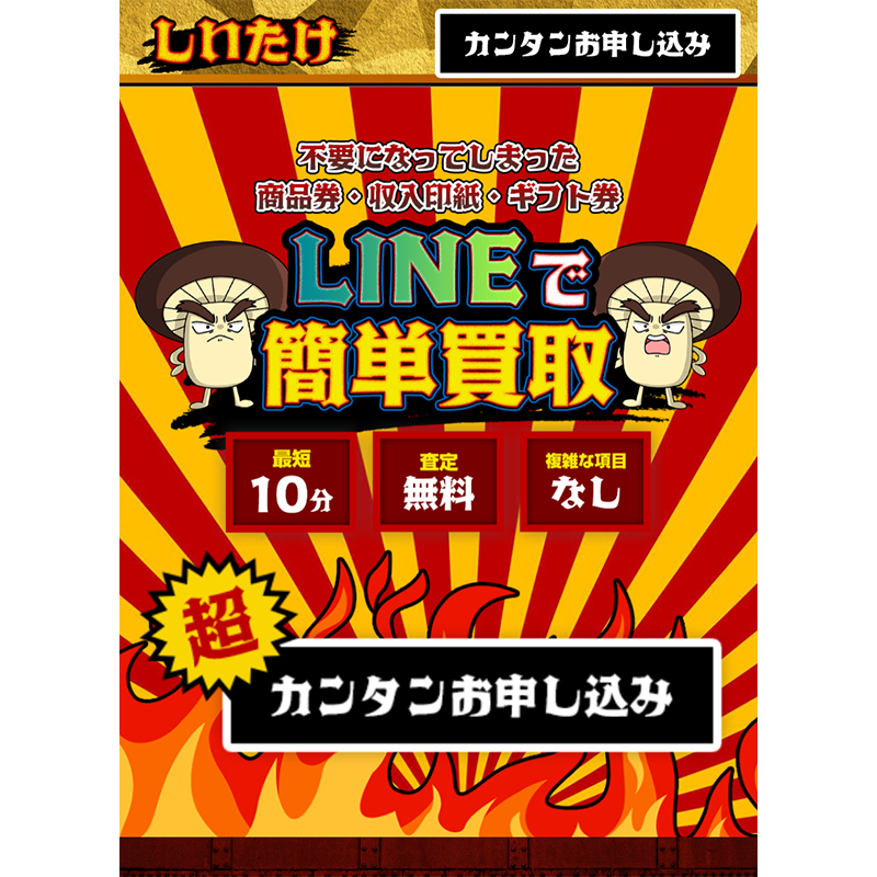 しいたけ 商品券･収入印紙･ギフト券 先払い買取で現金化･5ch口コミと業者情報