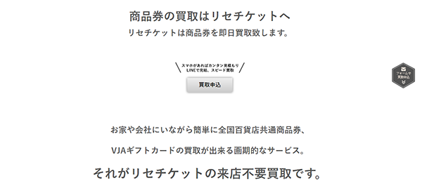 リセチケット 先払い買取サービスの利用方法