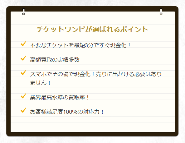 チケットワンピの先払い買取サービスの特徴