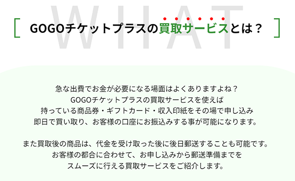 GOGOチケットプラス 先払い買取サービスの利用方法